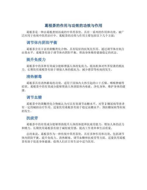 葛根茶的作用与功效的功效与作用