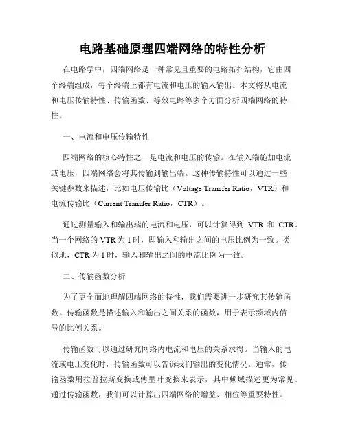 电路基础原理四端网络的特性分析