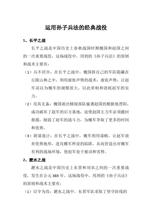 运用孙子兵法的经典战役