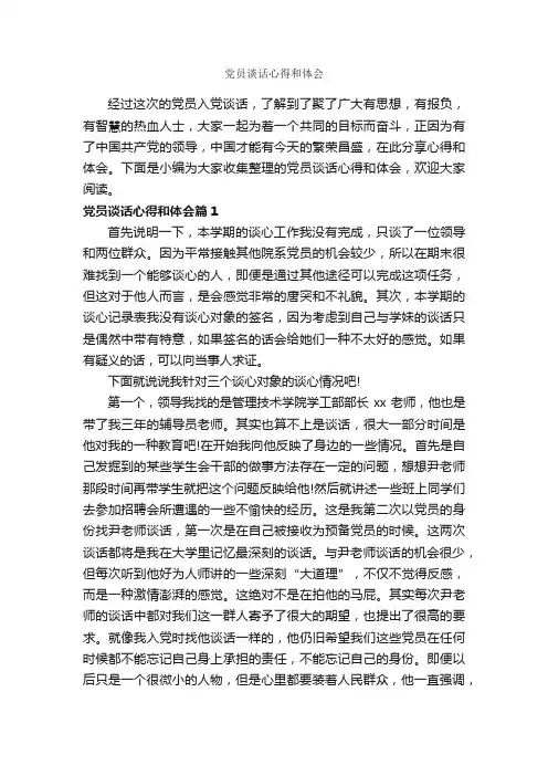 党员谈话心得和体会_党员心得体会_
