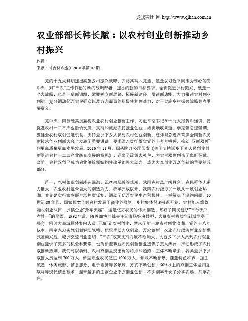 农业部部长韩长赋：以农村创业创新推动乡村振兴