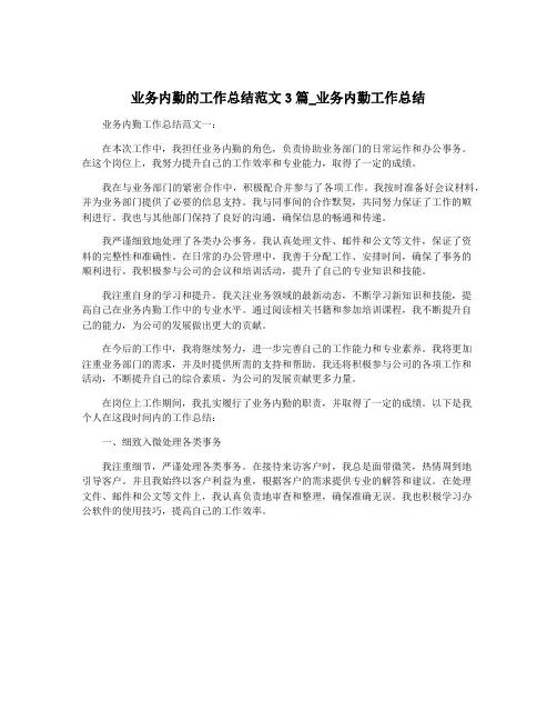 业务内勤的工作总结范文3篇_业务内勤工作总结