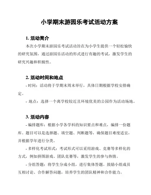 小学期末游园乐考试活动方案