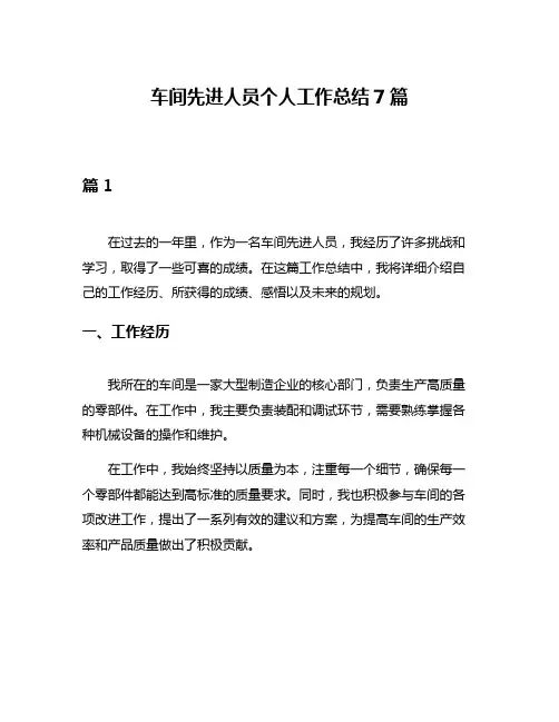 车间先进人员个人工作总结7篇