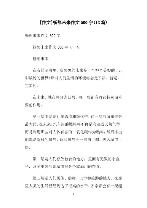[作文]畅想未来作文500字(12篇)