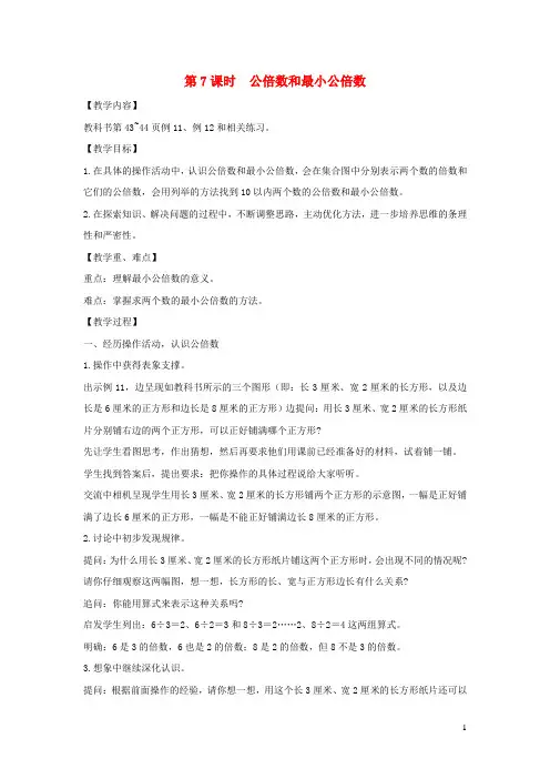 五年级数学下册第三单元因数与倍数第课时公倍数和最小公倍数教案苏教版