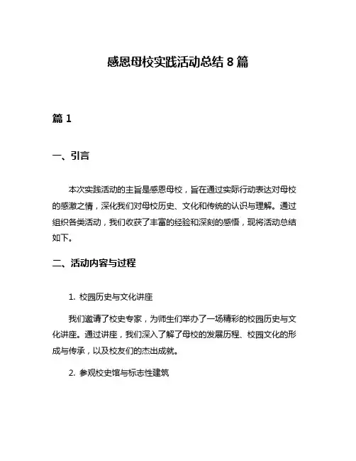 感恩母校实践活动总结8篇