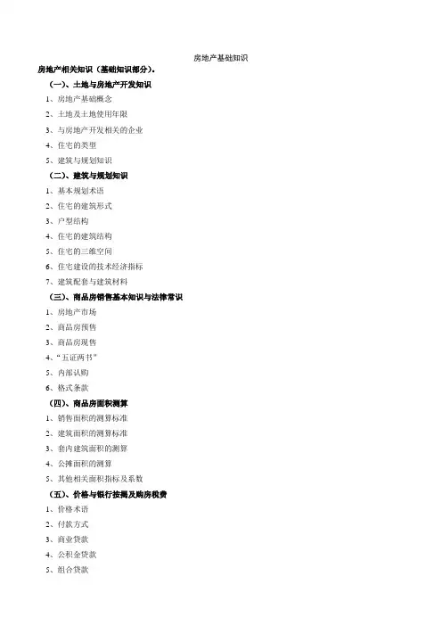 房地产基础知识