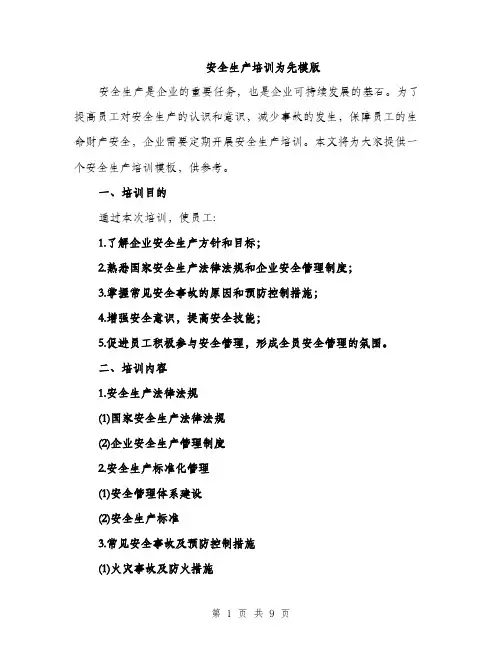 安全生产培训为先模版（三篇）