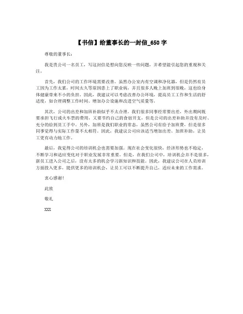 【书信】给董事长的一封信_650字