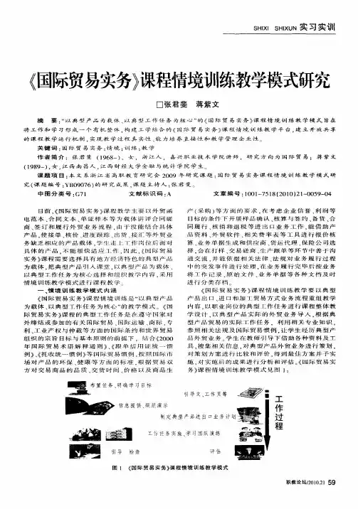 《国际贸易实务》课程情境训练教学模式研究