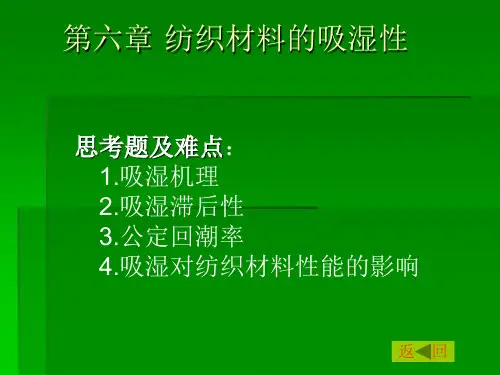 纺织材料的吸湿性