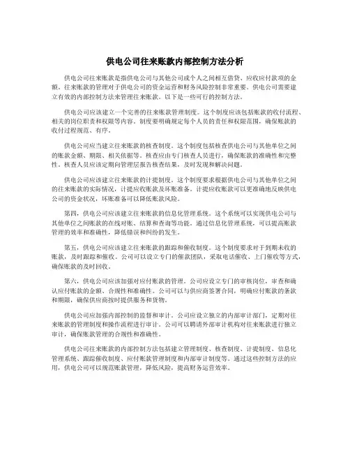 供电公司往来账款内部控制方法分析