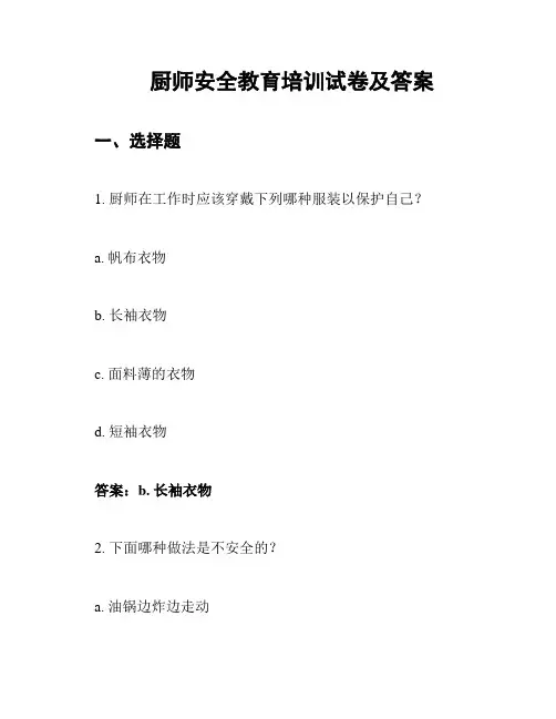 厨师安全教育培训试卷及答案