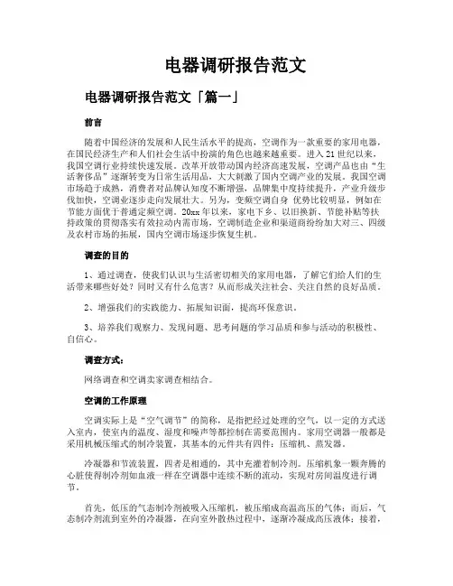 电器调研报告范文