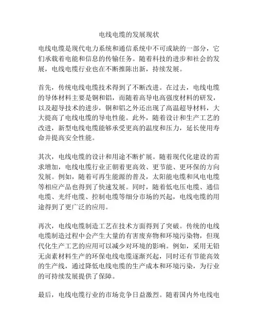 电线电缆的发展现状