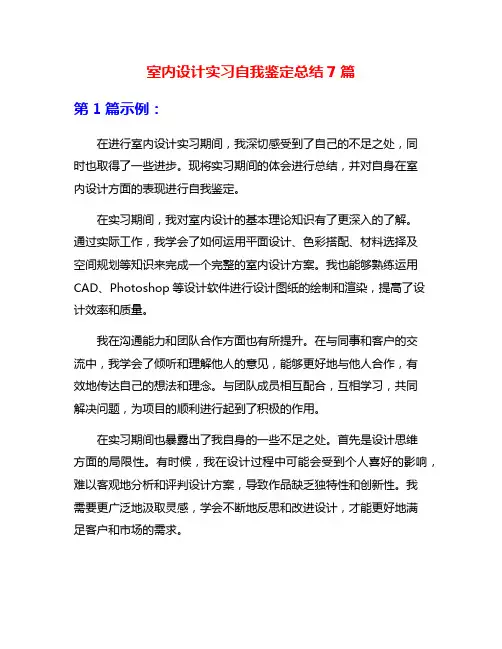 室内设计实习自我鉴定总结7篇