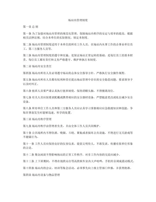 场站内管理制度