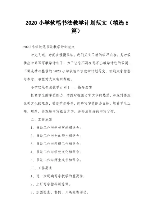 2020小学软笔书法教学计划范文(精选5篇)