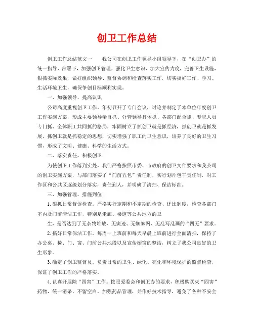 2020年工作总结-创卫工作总结