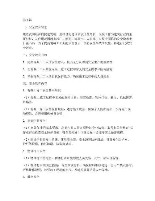 混凝土工人安全教育记录(2篇)