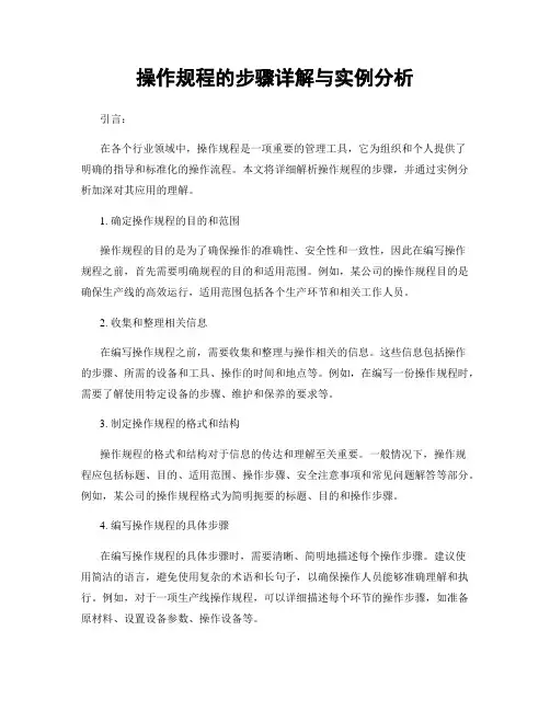 操作规程的步骤详解与实例分析