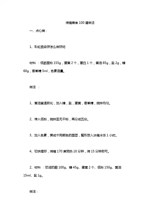烤箱美食100道做法