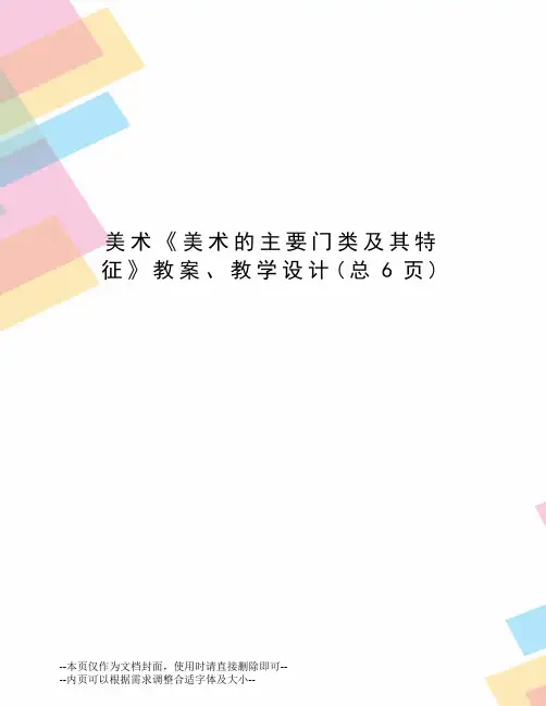 美术《美术的主要门类及其特征》教案、教学设计