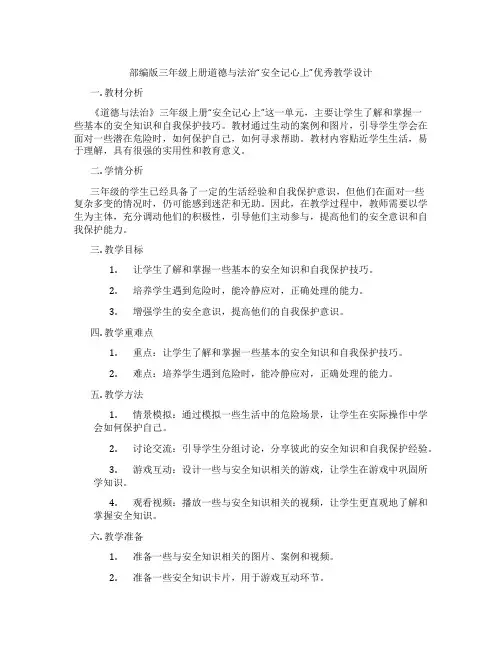 部编版三年级上册道德与法治“安全记心上”优秀教学设计