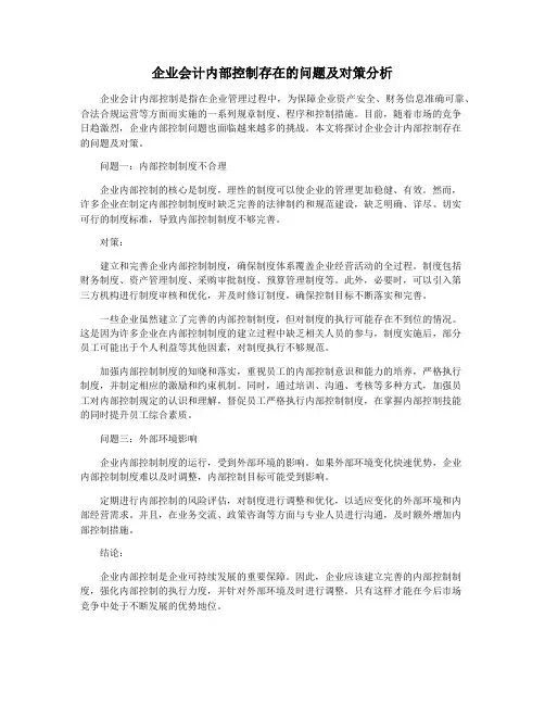 企业会计内部控制存在的问题及对策分析