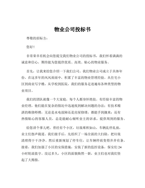 物业公司投标书