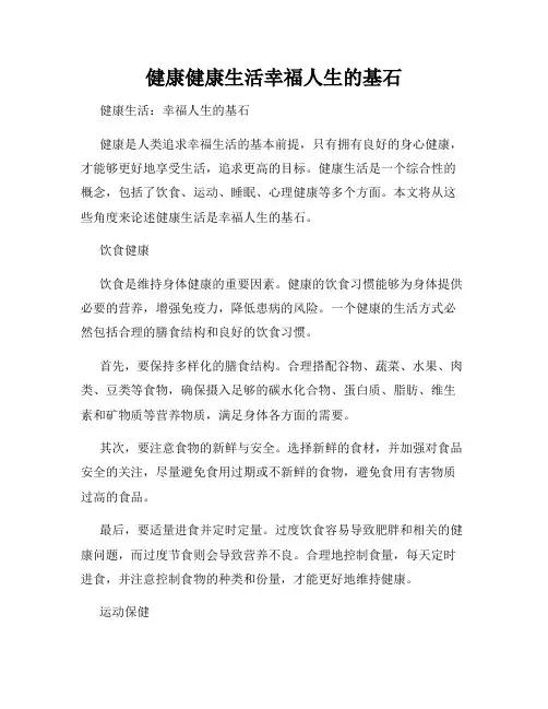 健康健康生活幸福人生的基石