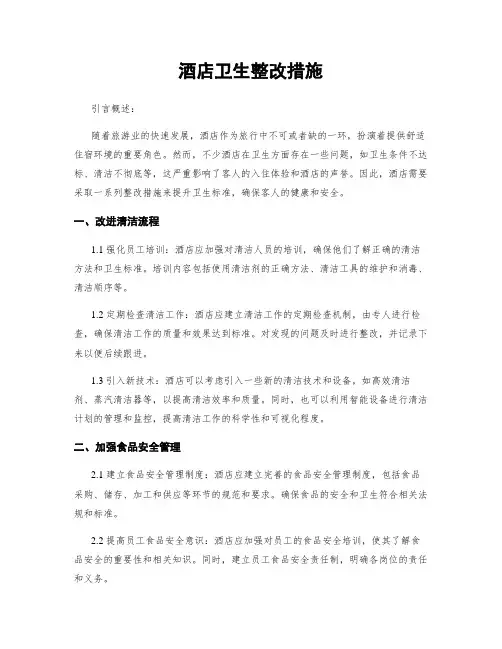 酒店卫生整改措施