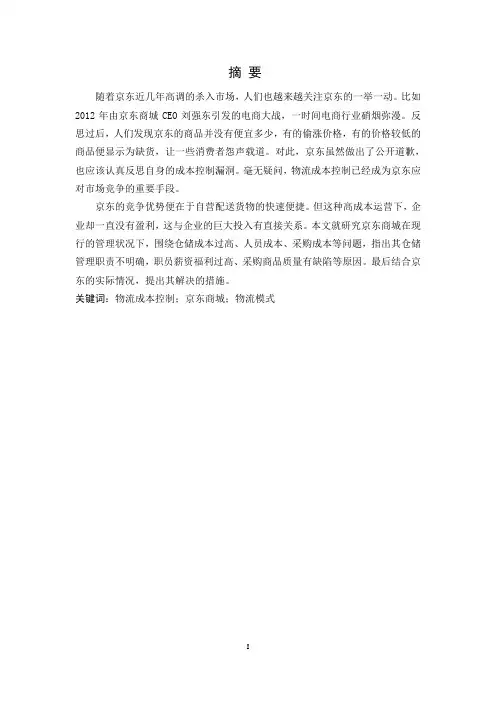 京东商城物流成本分析与控制