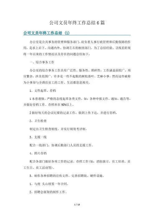 公司文员年终工作总结6篇