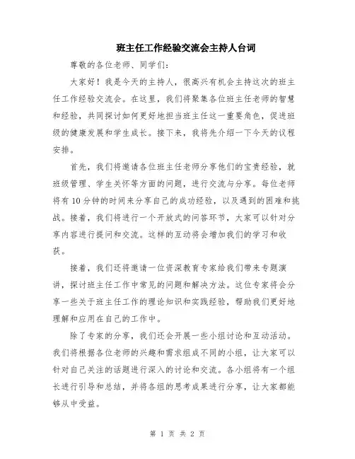 班主任工作经验交流会主持人台词