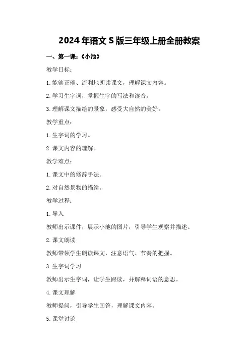 2024年语文S版三年级上册全册教案