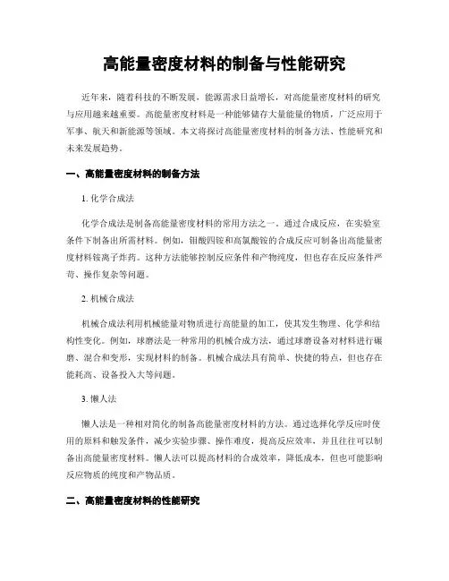 高能量密度材料的制备与性能研究