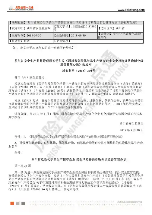 四川省危险化学品生产储存企业安全风险评估诊断分级监督管理办法(2018年发布)