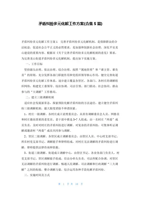 矛盾纠纷多元化解工作方案(合集5篇)