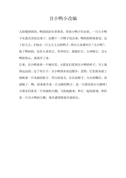 三年级改写丑小鸭小改编
