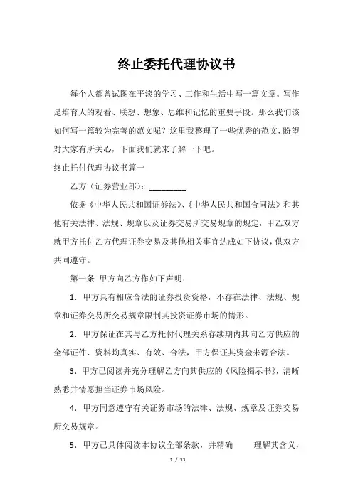 终止委托代理协议书