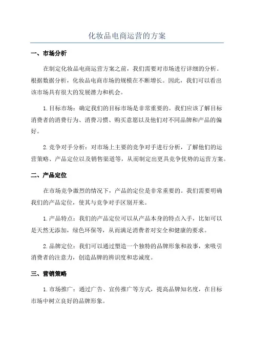 化妆品电商运营的方案