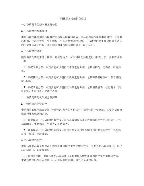 中药化学备考知识点总结
