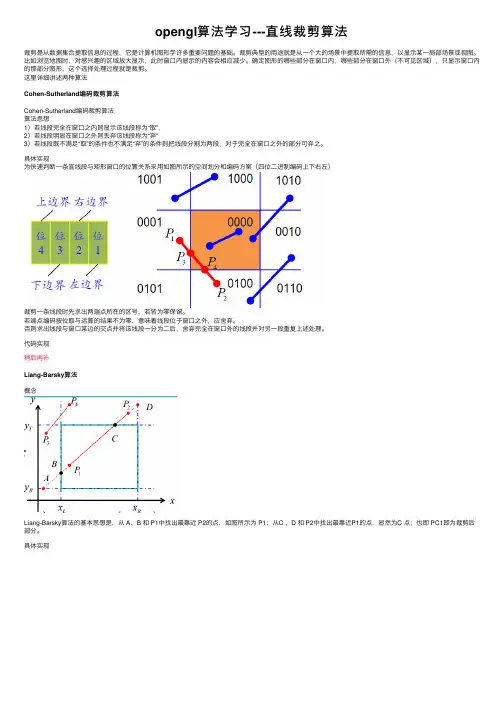 opengl算法学习---直线裁剪算法