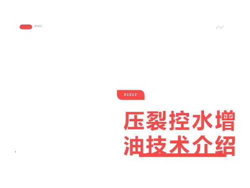 压裂控水增油技术介绍吐哈汇报