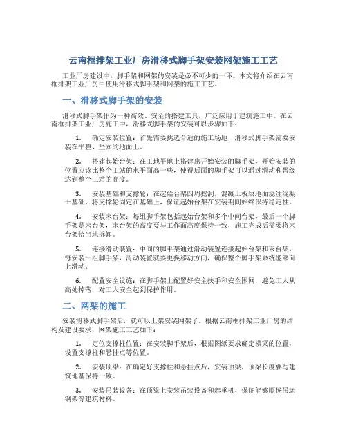 云南框排架工业厂房滑移式脚手架安装网架施工工艺