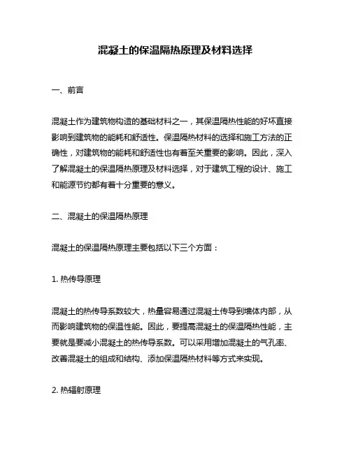 混凝土的保温隔热原理及材料选择