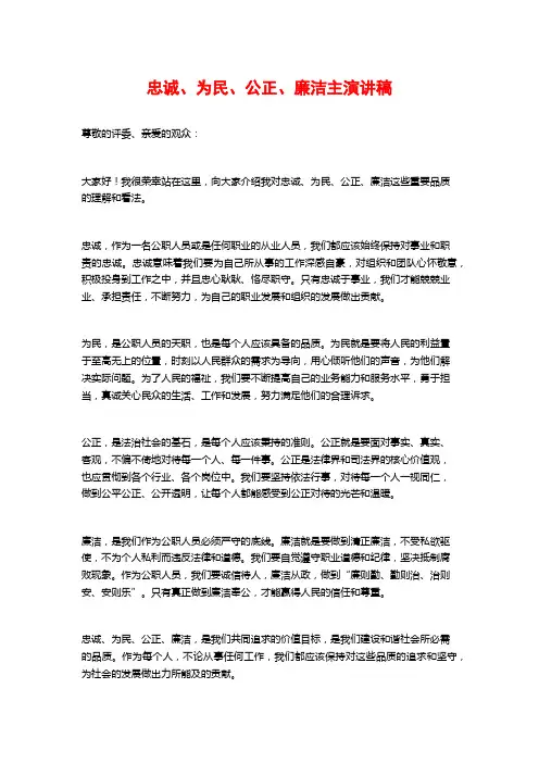 忠诚、为民、公正、廉洁主演讲稿