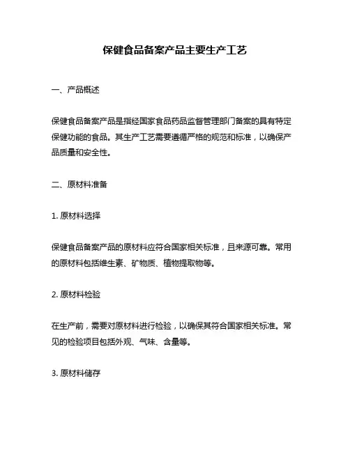 保健食品备案产品主要生产工艺